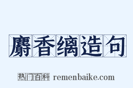 麝香缡造句是什么意思的图片